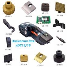 Запчасти для JDC13/16