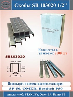 Скоба для картона SB1/2-13 35389412