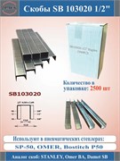 Скоба для картона SB1/2-13 35389412